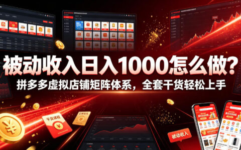 2026 拼多多虚拟店铺矩阵，被动收入变现100步骤0实操教程