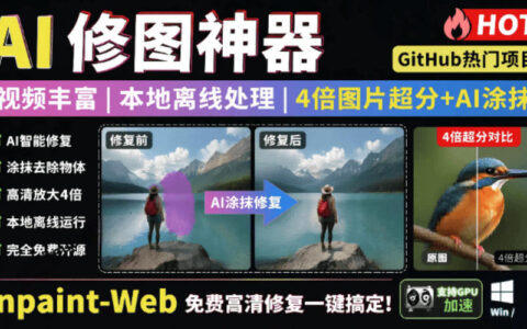 本地离线4倍超分+AI去水印！Inpaint-Web免费高清修复神器