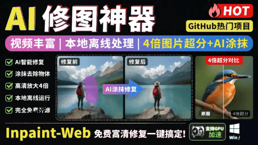 本地离线4倍超分+AI去水印！Inpaint-Web免费高清修复神器