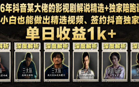 2026抖音影视解说精选课，老胡陪跑小白签约独家变现1方法