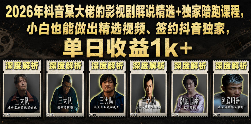 2026抖音影视解说精选课，老胡陪跑小白签约独家变现1方法