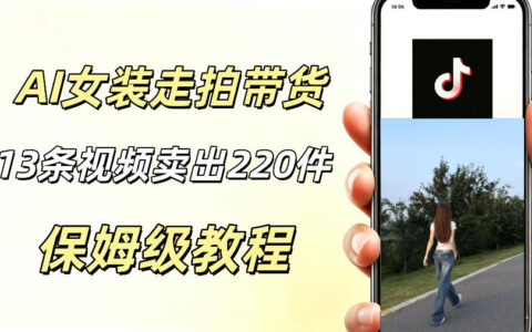 AI走拍女装带货13条赚2200方法，新手零实拍橱窗变现