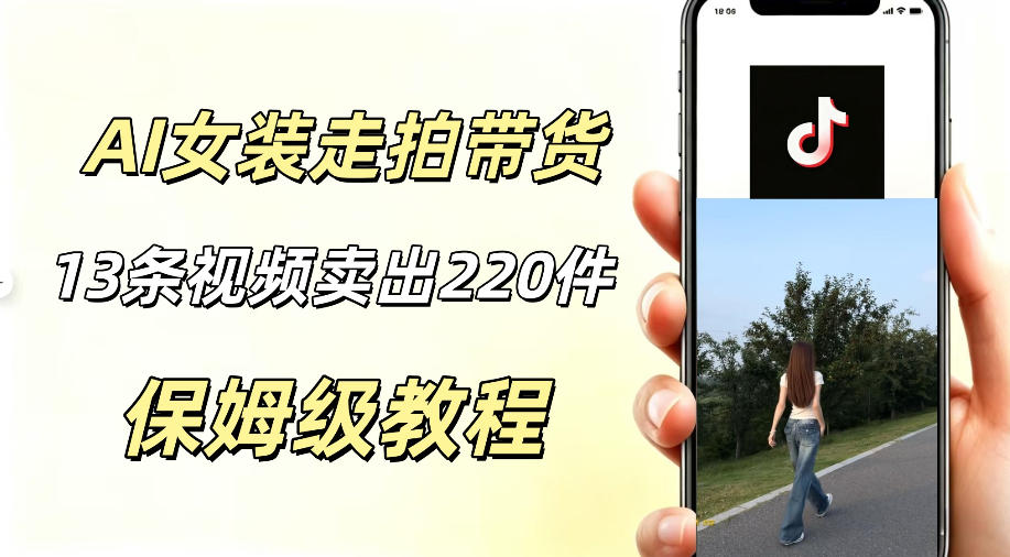 AI走拍女装带货13条赚2200方法,新手零实拍橱窗变现 AI走拍女装带货13条赚2200方法,新手零实拍橱窗变现