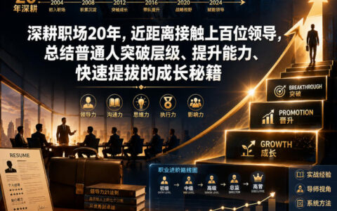 深耕职场20年：普通人快速提拔的成长秘籍与领导力提升指南