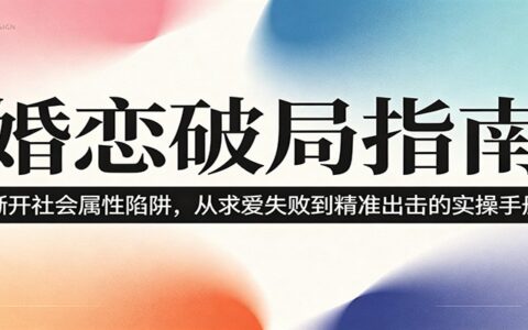婚恋破局指南：从认知错位到精准出击的生物学实操手册