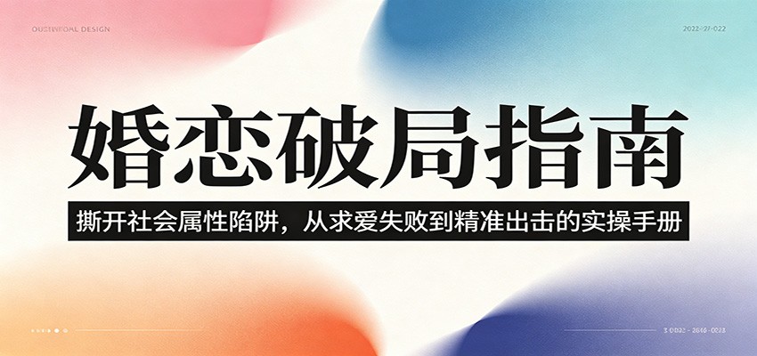 婚恋破局指南:从认知错位到精准出击的生物学实操手册 婚恋破局指南:从认知错位到精准出击的生物学实操手册