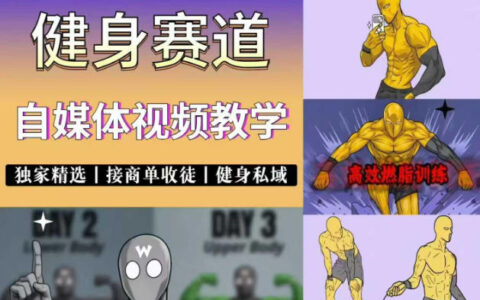 2026 抖音健身短视频爆款课：零基础商单私域变现全攻略