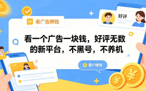 看广告赚零花，新平台实测一包0.5-1元，手机多收益翻倍