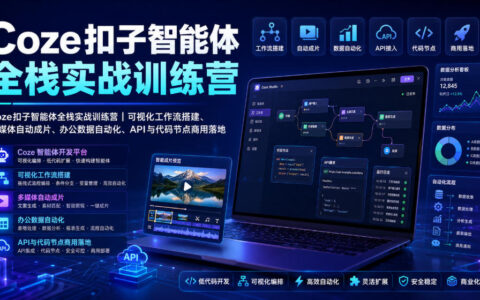 Coze扣子智能体实战训练营｜可视化工作流搭建与自动化办公商用落地