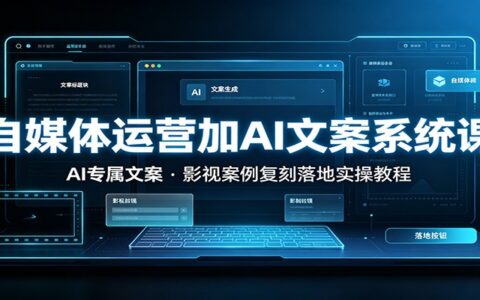 自媒体运营AI文案系统课：影视解说爆款文案批量生成实操