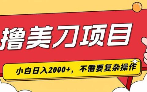 撸美刀变现200步骤0+项目实操，小白零基础可学薅福利教程