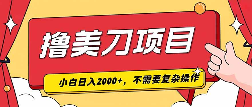 撸美刀变现200步骤0+项目实操，小白零基础可学薅福利教程