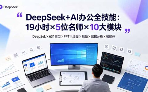 DeepSeek+AI办公全技能：19小时掌握631模型、PPT绘图与数据分析