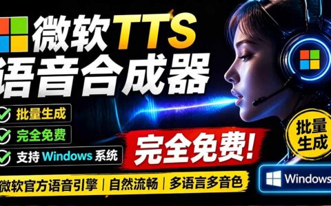 微软TTS免费语音合成器，多音色批量配音，支持Win10/11系统