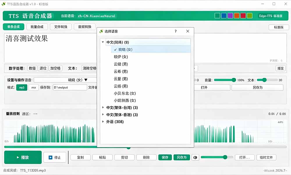 微软TTS免费语音合成器，多音色批量配音，支持Win10/11系统