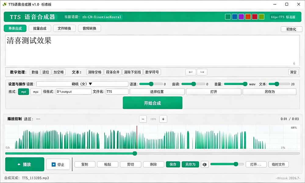 微软TTS免费语音合成器，多音色批量配音，支持Win10/11系统