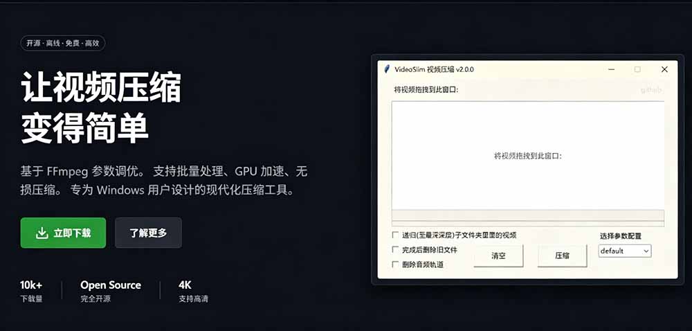 Github开源视频压缩工具VideoSlim，批量处理轻松瘦身90%画质清晰