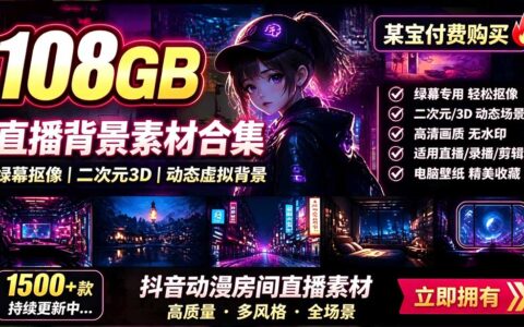 某宝108GB直播绿幕素材，二次元3D动态虚拟背景抖音高清