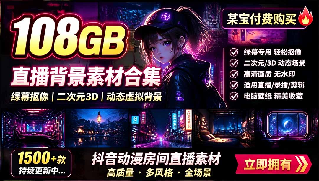 某宝108GB直播绿幕素材，二次元3D动态虚拟背景抖音高清