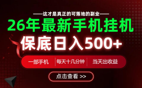 26个手机副业，变现500方法，微信官方合作长期稳定
