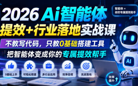 2026零基础AI智能体实战课：不写代码搭建专属提效工具