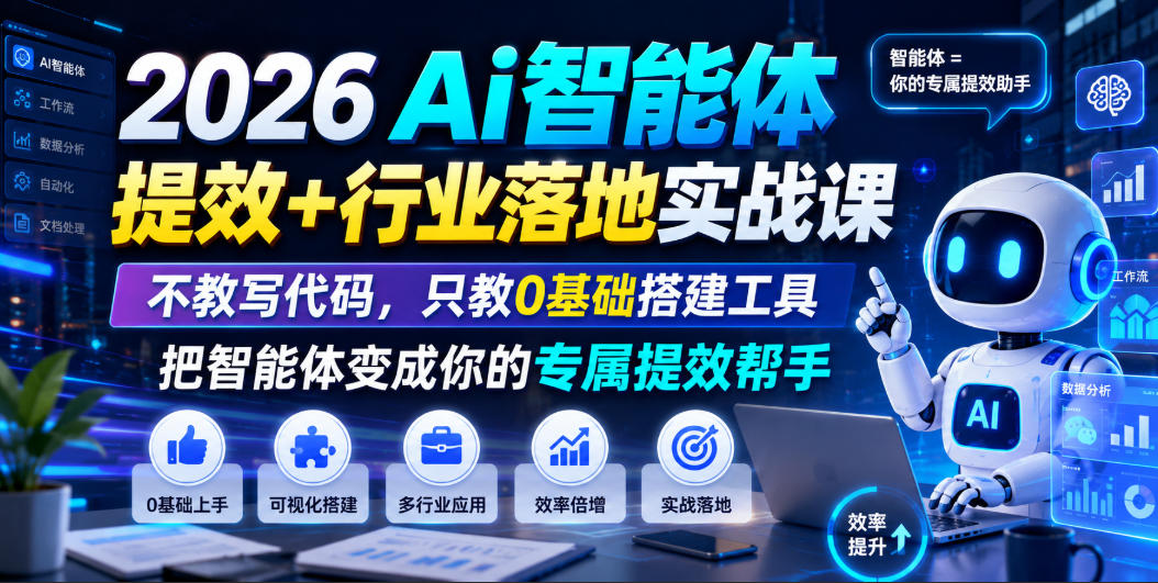 2026零基础AI智能体实战课：不写代码搭建专属提效工具