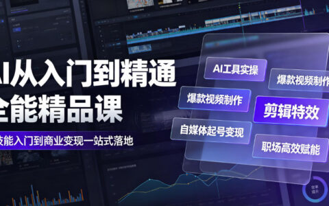 AI入门到精通｜Deepseek+即梦+可灵实操，爆款视频制作与自媒体变现