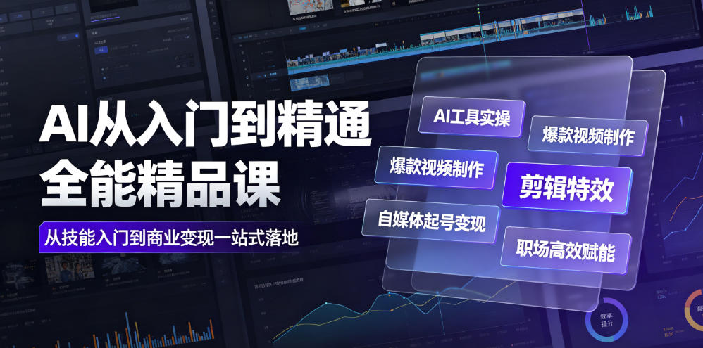 AI入门到精通｜Deepseek+即梦+可灵实操，爆款视频制作与自媒体变现