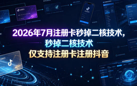 2026年7月注册卡秒掉二核技术，抖音注册专用黑科技