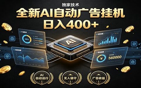 全新AI自动广告G机 独家技术被动收入400方法 零基础无需人工值守