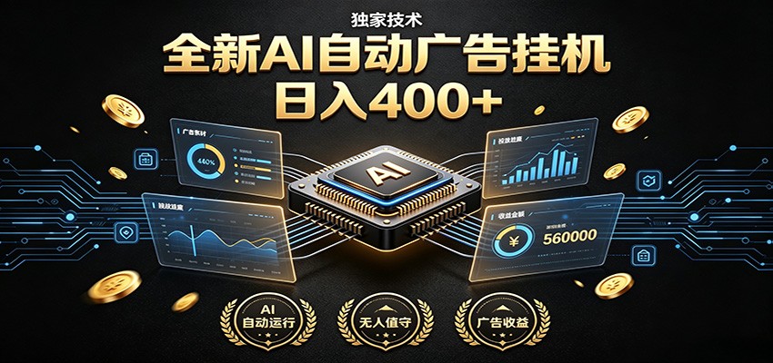 全新AI自动广告G机 独家技术被动收入400方法 零基础无需人工值守