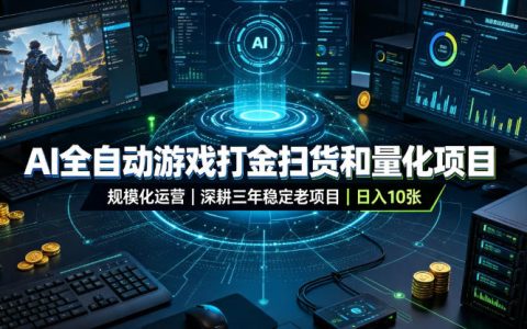 AI自动化游戏打金扫货与量化项目，零基础副业变现100方法稳定变现