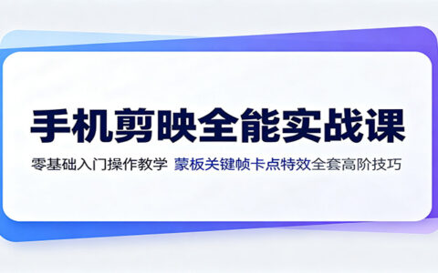 2026 手机剪映零基础实战课：蒙版关键帧卡点特效全套教程