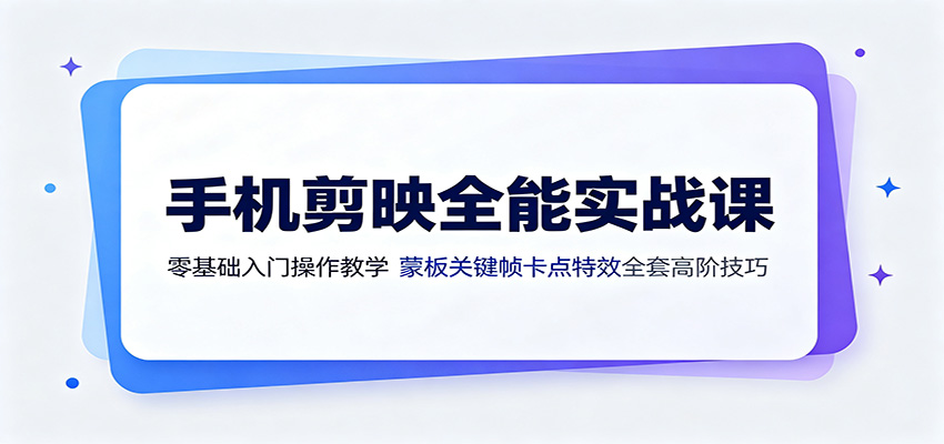 2026 手机剪映零基础实战课:蒙版关键帧卡点特效全套教程 2026 手机剪映零基础实战课:蒙版关键帧卡点特效全套教程