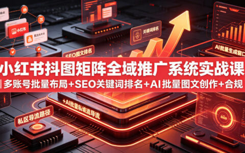 小红书矩阵SEO实战课：多账号+AI图文+关键词排名+私域导流