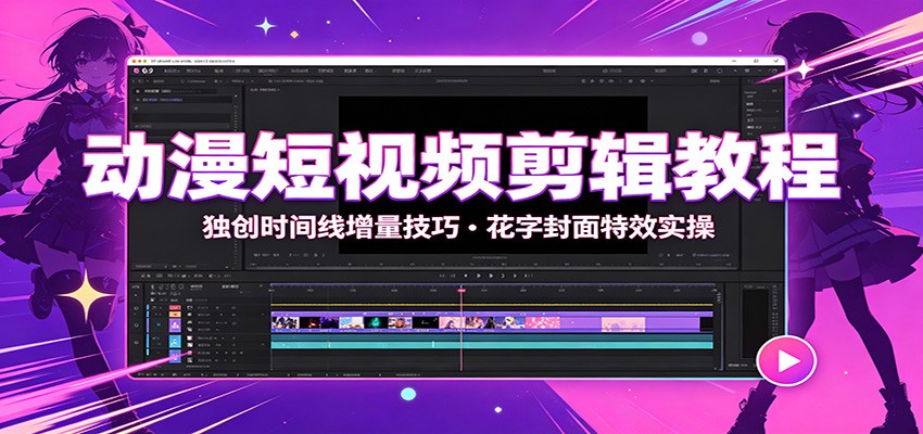 2026 动漫短视频剪辑教程:时间线增量+花字封面特效实操 2026 动漫短视频剪辑教程:时间线增量+花字封面特效实操