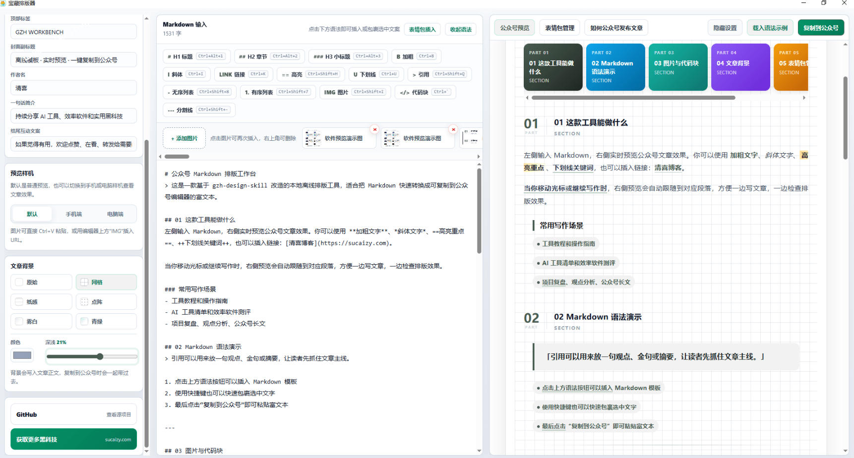 Github开源免费公众号排版工具，实时预览+表情包管理，自媒体作者必备