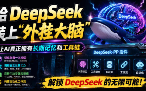 给DeepSeek装上外G：开源插件实现长期记忆与自动化工具链