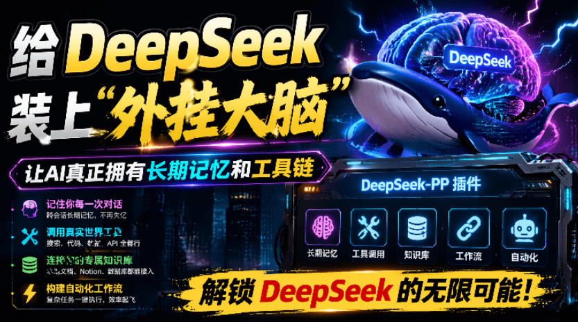 给DeepSeek装上外G：开源插件实现长期记忆与自动化工具链