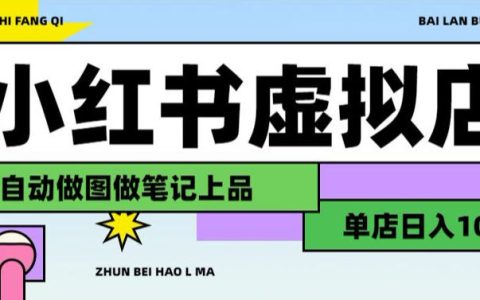 小红书AI虚拟店铺实操：变现100步骤0+搜索流量变现教程