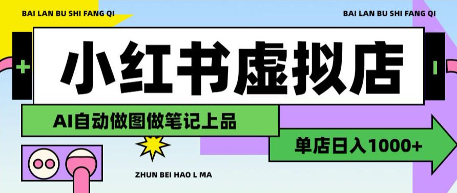 小红书AI虚拟店铺实操：变现100步骤0+搜索流量变现教程
