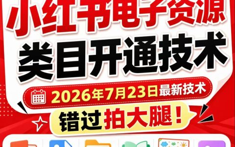 2026 小红书电子资源类目开通2026最新技术，错过后悔