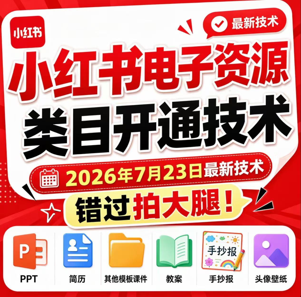 2026 小红书电子资源类目开通2026最新技术，错过后悔