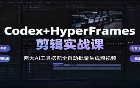 Codex+HyperFrames剪辑实战：AI自动化批量生成短视频教程