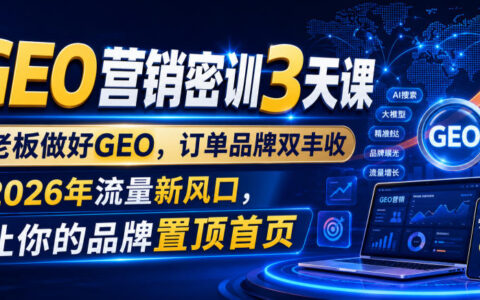 GEO营销密训3天课：老板必学搜索优化，订单品牌双增长