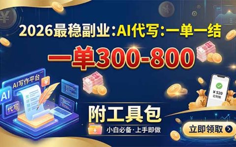2026最稳副业：AI代写一单300步骤-800步骤，日结附工具包，宝妈上班族可做