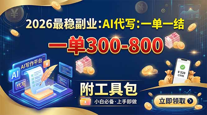 2026最稳副业：AI代写一单300步骤-800步骤，日结附工具包，宝妈上班族可做