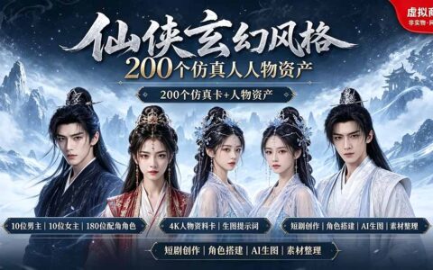 200步骤个仙侠玄幻仿真人素材，10男主10女主180配角，4K资料卡+AI提示词，漫剧必备