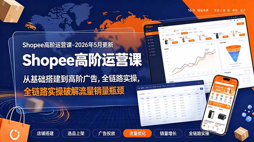 Shopee高阶运营课:从选品到全站广告,突破流量销量瓶颈 Shopee高阶运营课:从选品到全站广告,突破流量销量瓶颈