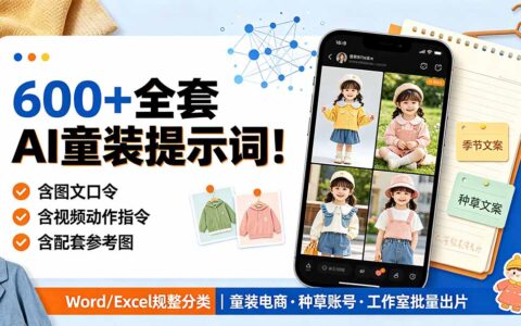 600方法童装AI提示词，图文视频口令+参考图，电商种草量产爆款